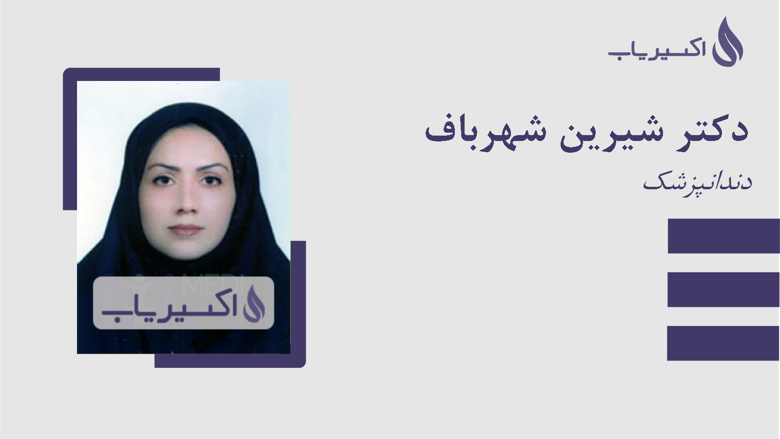مطب دکتر شیرین شهرباف