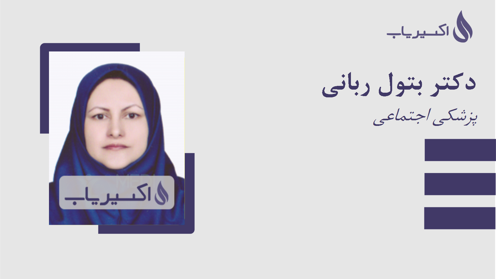 مطب دکتر بتول ربانی