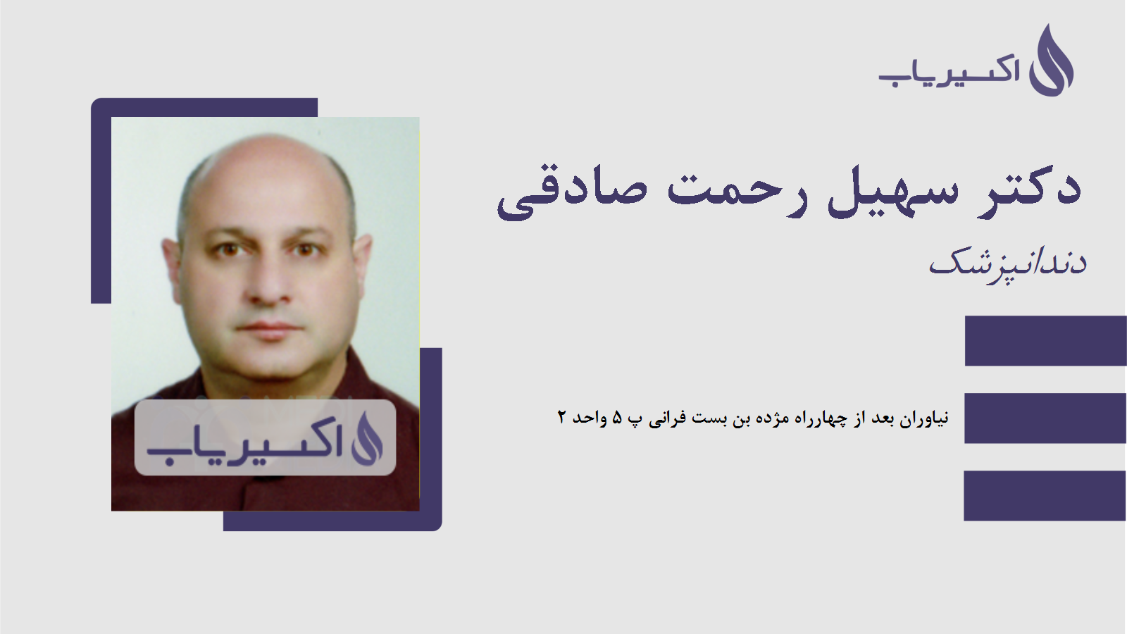 مطب دکتر سهیل رحمت صادقی