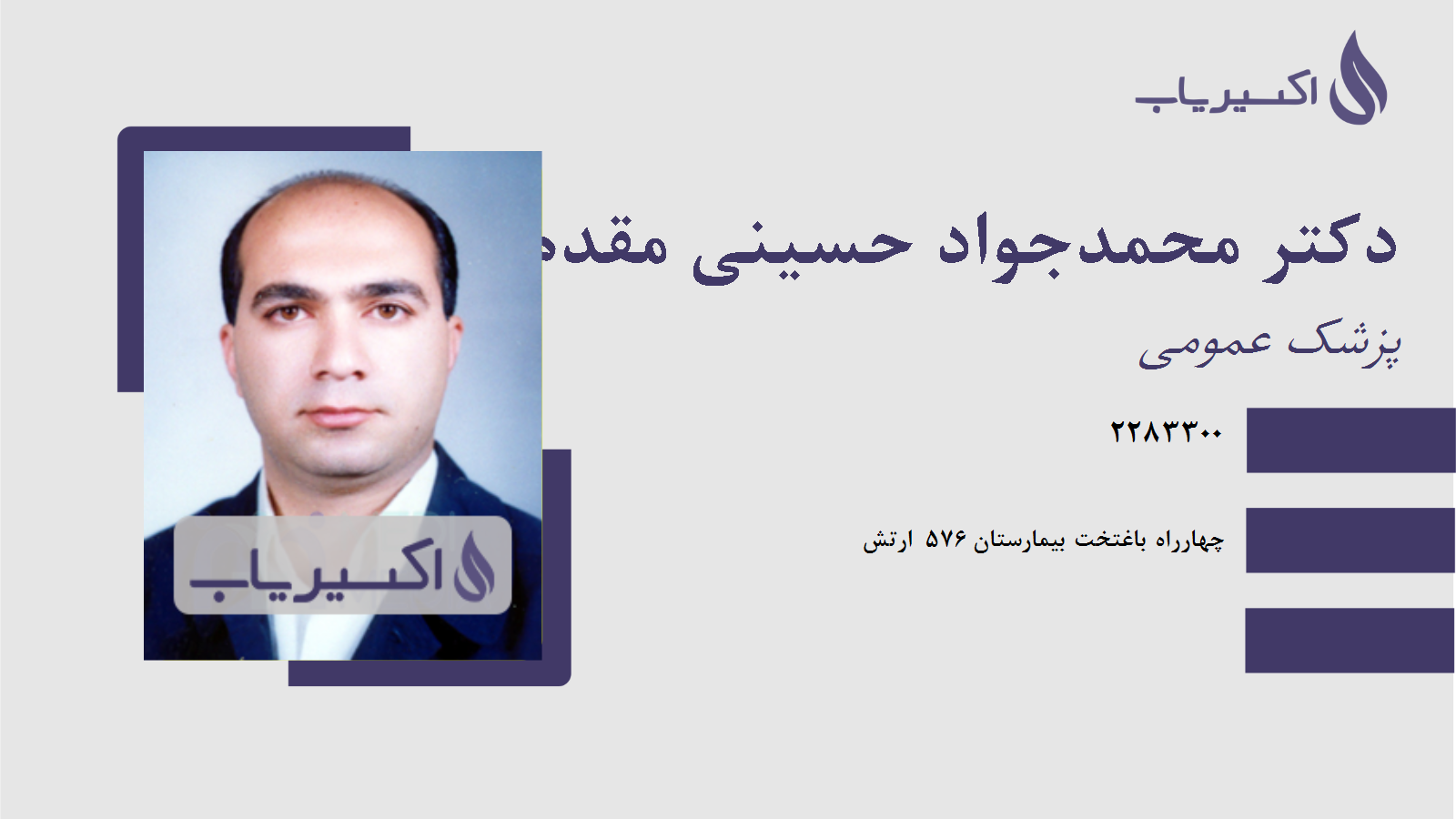 مطب دکتر محمدجواد حسینی مقدم