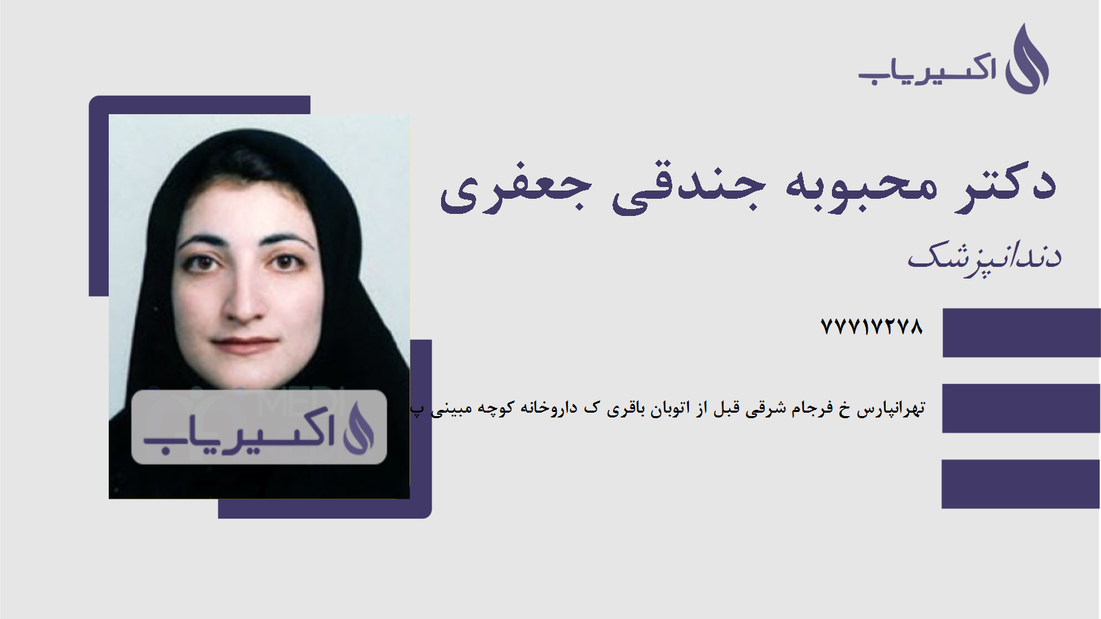 مطب دکتر محبوبه جندقی جعفری