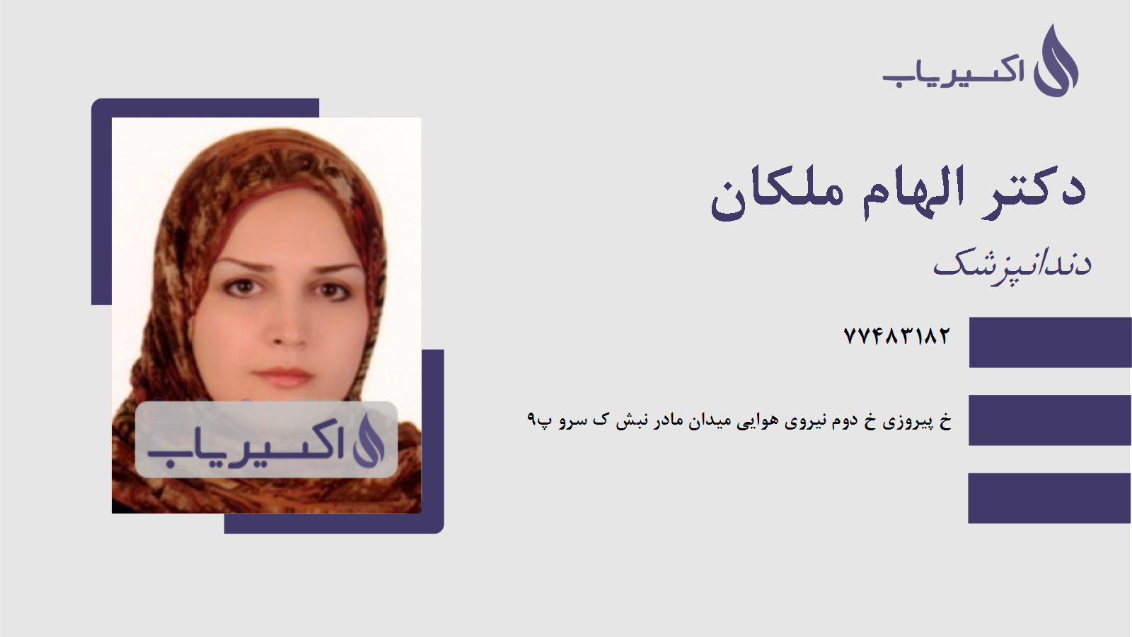 مطب دکتر الهام ملکان
