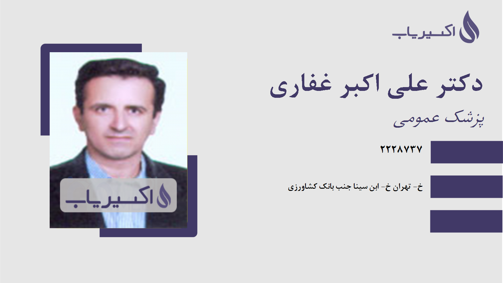 مطب دکتر علی اکبر غفاری