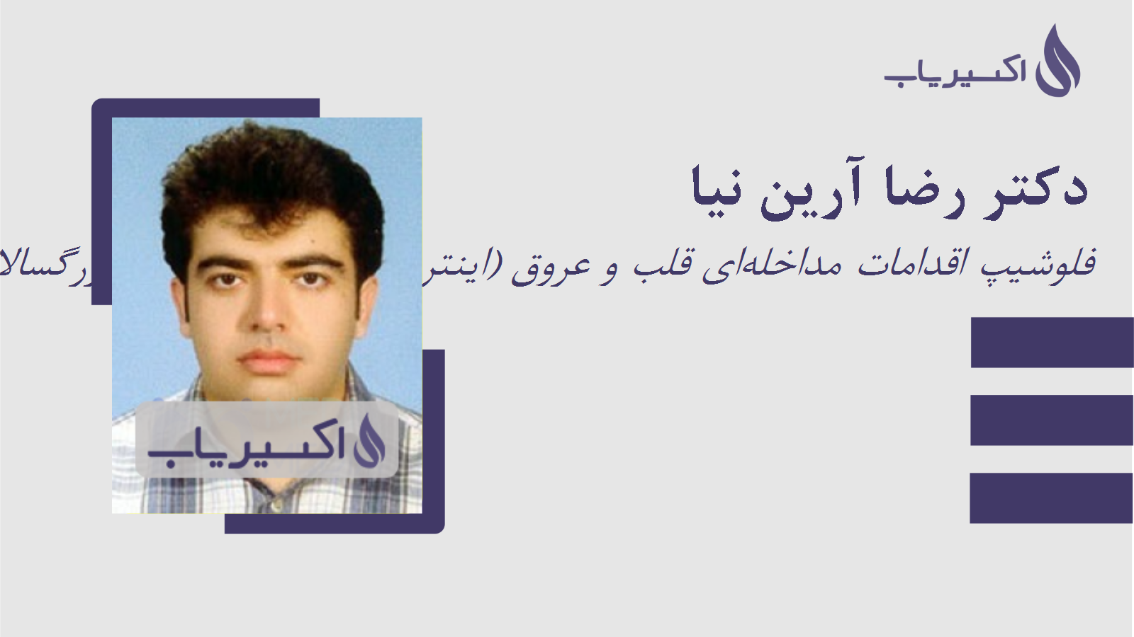 مطب دکتر رضا آرین نیا