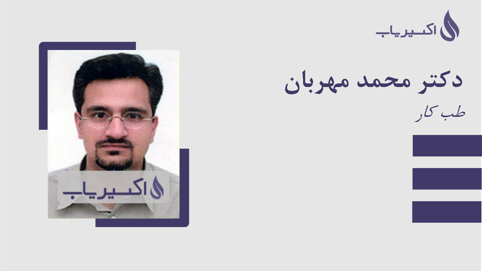 مطب دکتر محمد مهربان