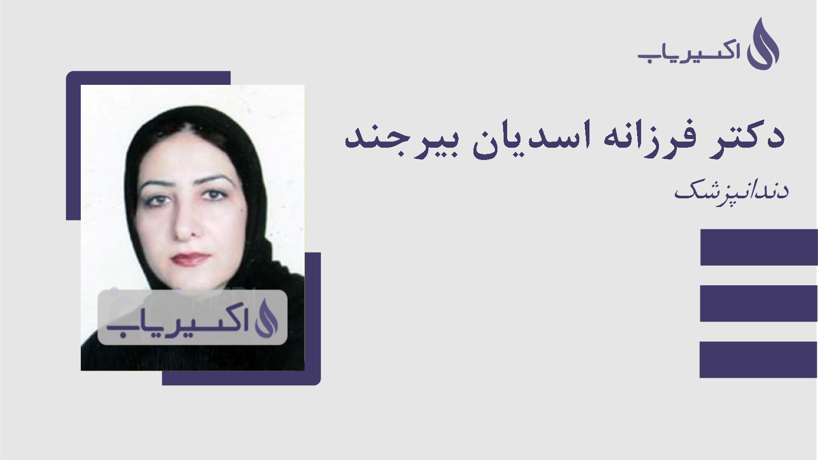 مطب دکتر فرزانه اسدیان بیرجند