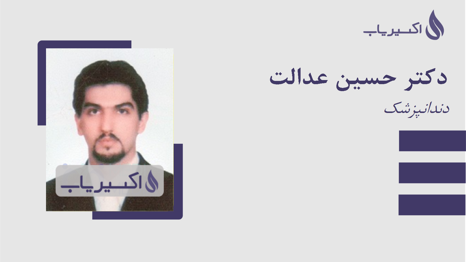 مطب دکتر حسین عدالت
