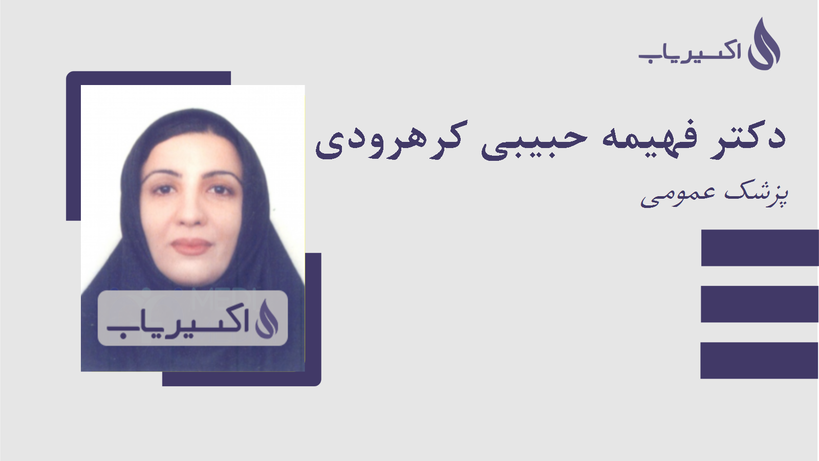 مطب دکتر فهیمه حبیبی کرهرودی