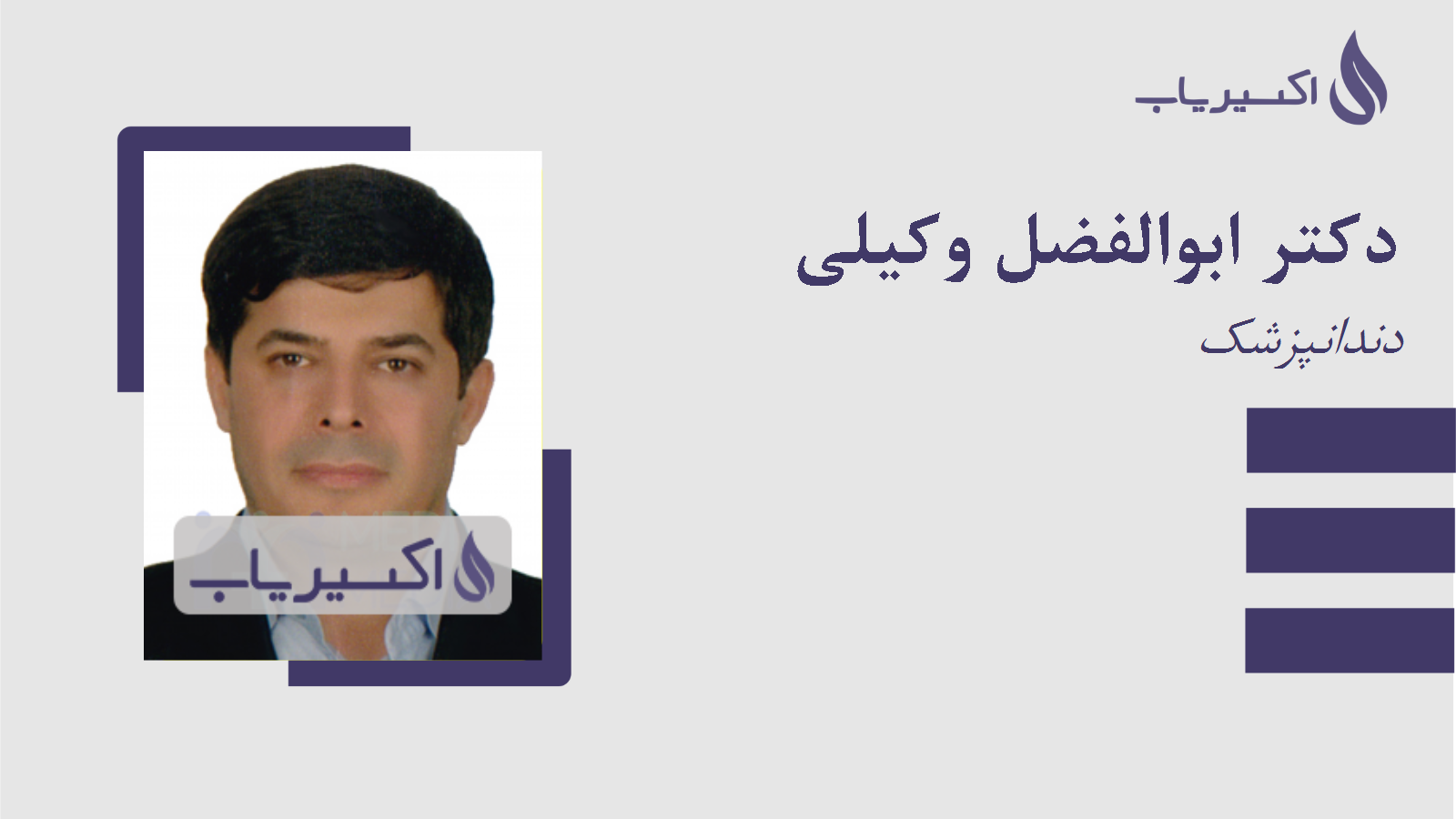 مطب دکتر ابوالفضل وکیلی