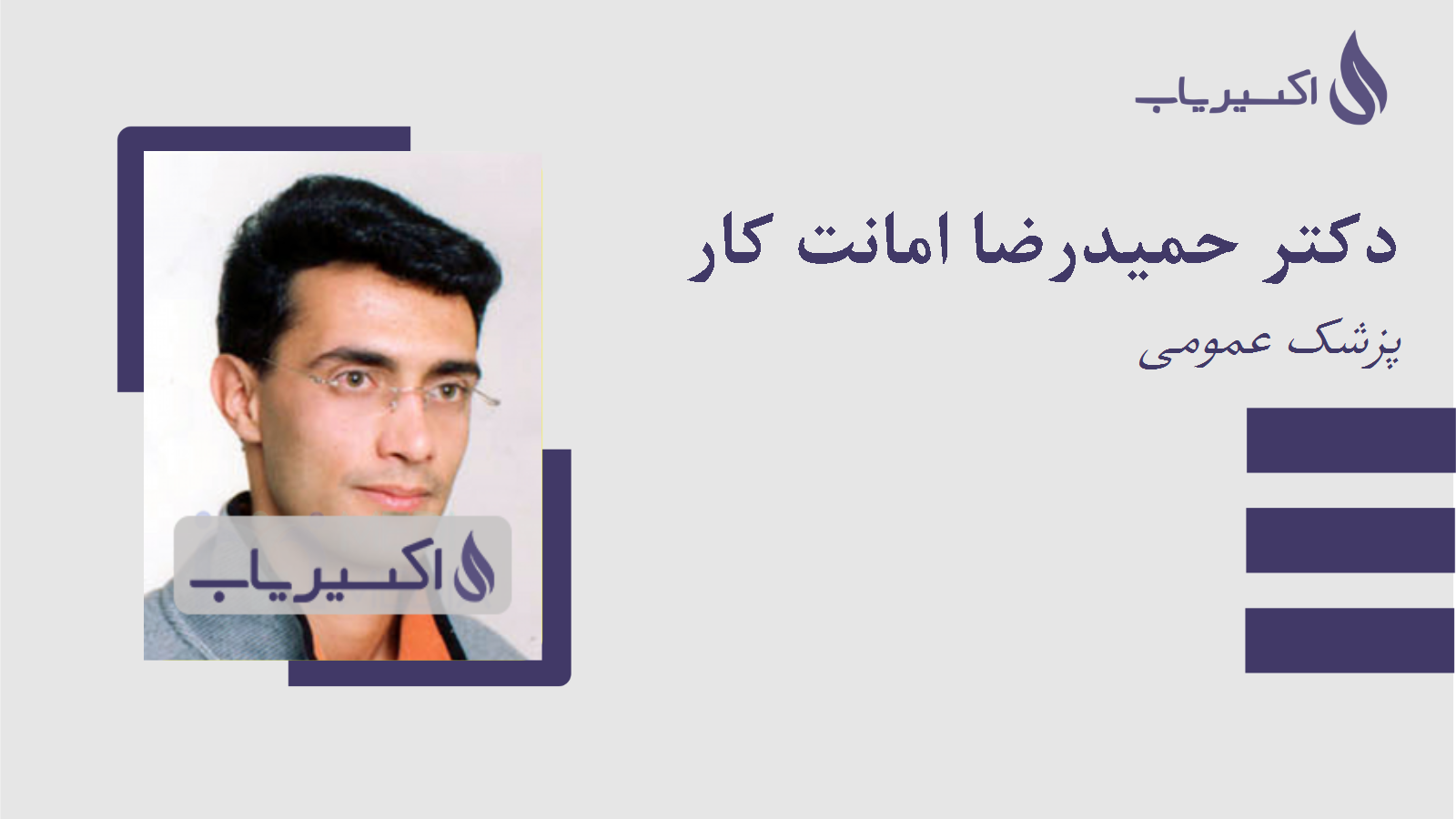 مطب دکتر حمیدرضا امانت کار