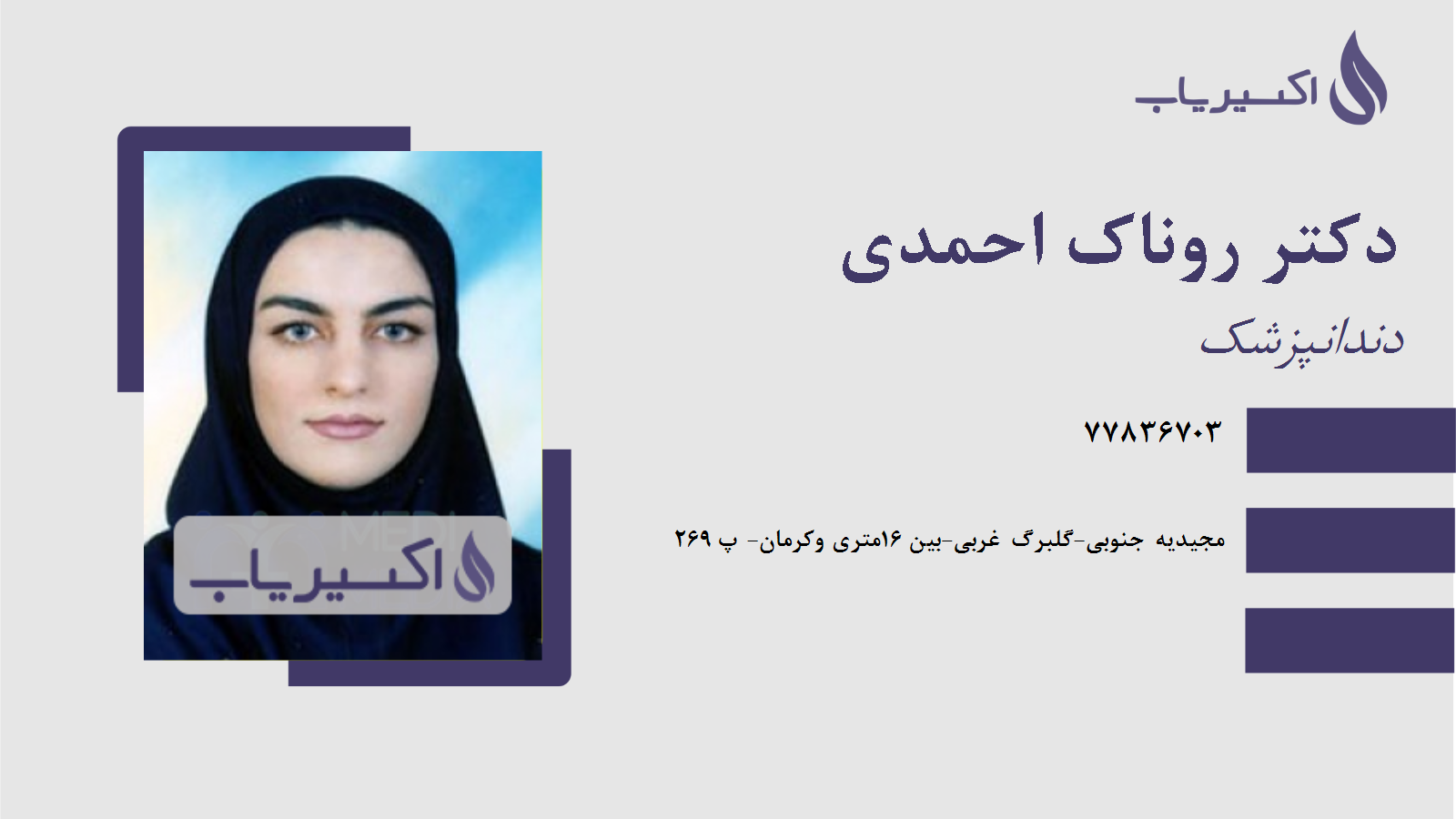 مطب دکتر روناک احمدی