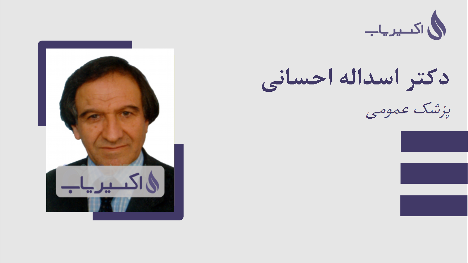 مطب دکتر اسداله احسانی