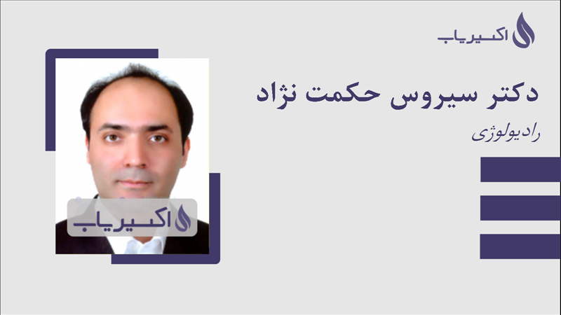 مطب دکتر سیروس حکمت نژاد