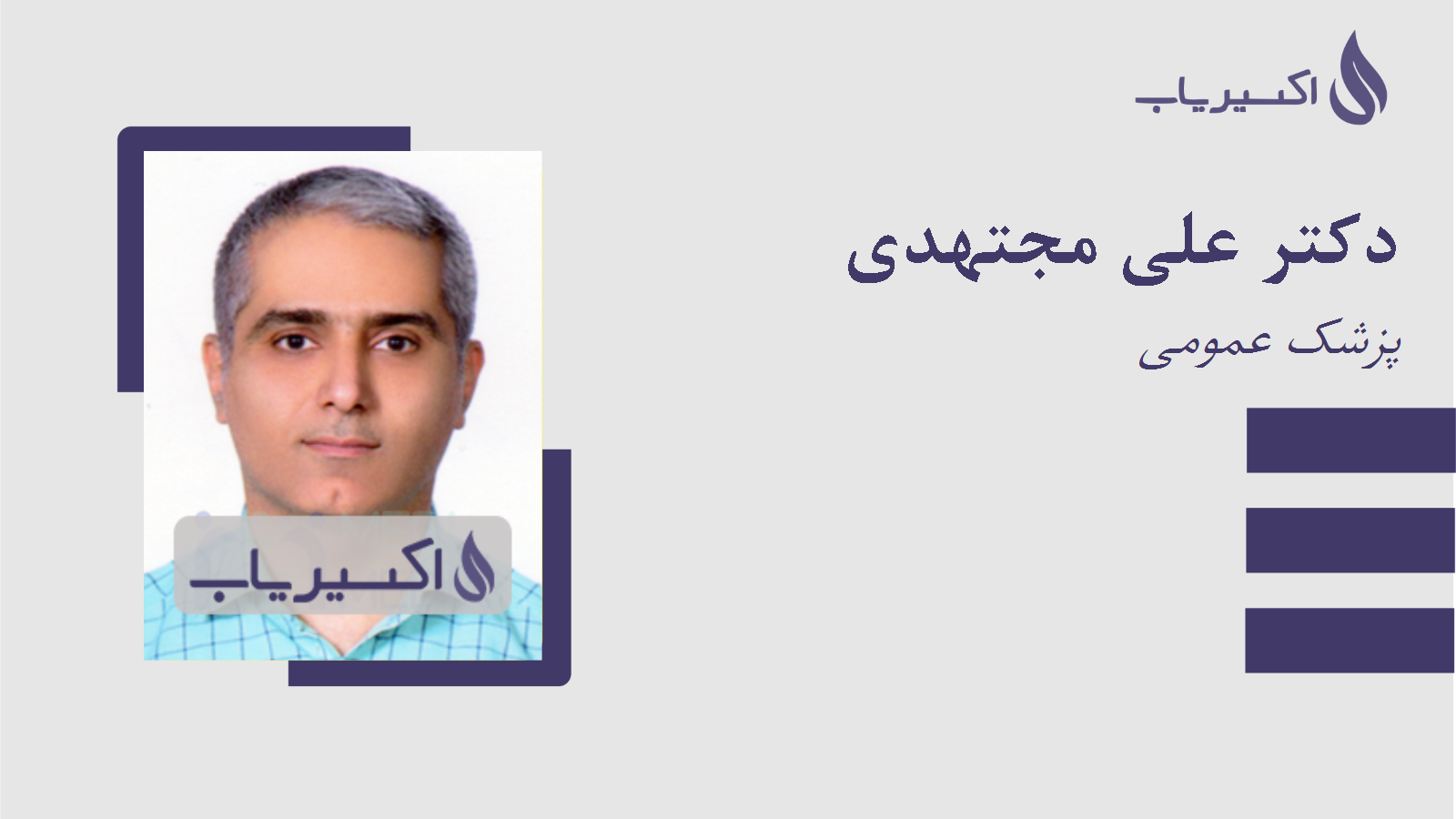 مطب دکتر علی مجتهدی