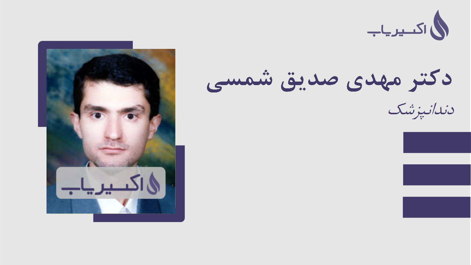 مطب دکتر مهدی صدیق شمسی