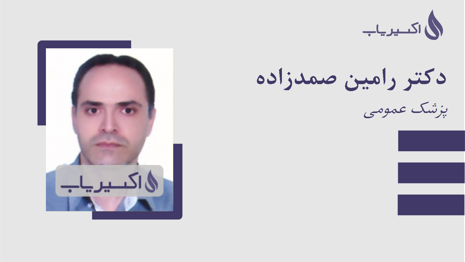 مطب دکتر رامین صمدزاده