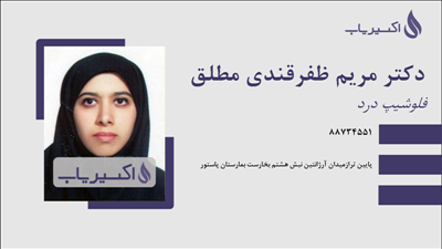 مطب دکتر مریم ظفرقندی مطلق