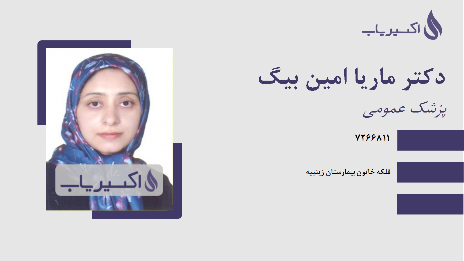 مطب دکتر ماریا امین بیگ