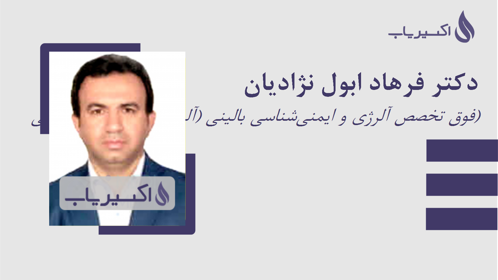 مطب دکتر فرهاد ابول نژادیان