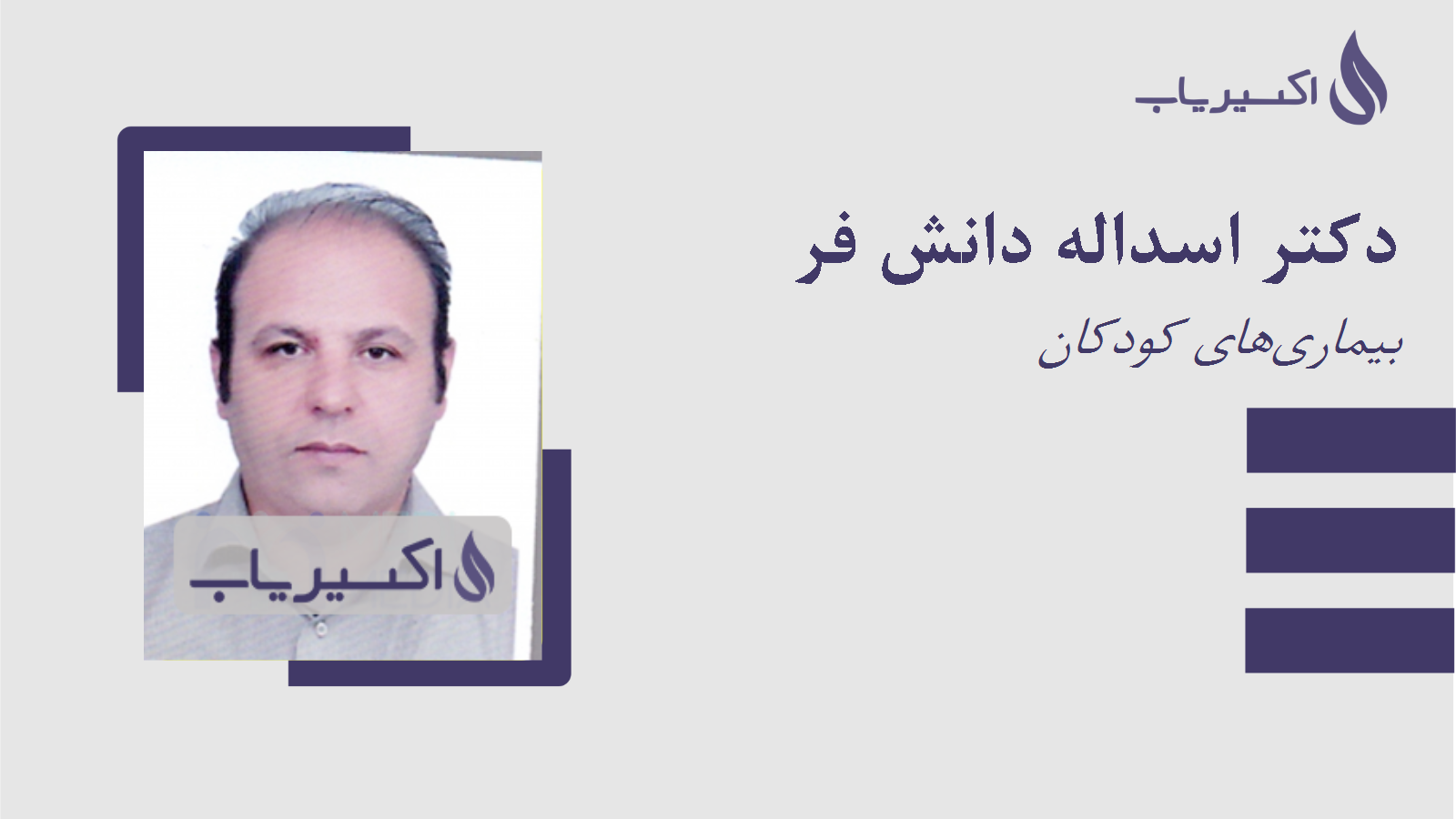 مطب دکتر اسداله دانش فر