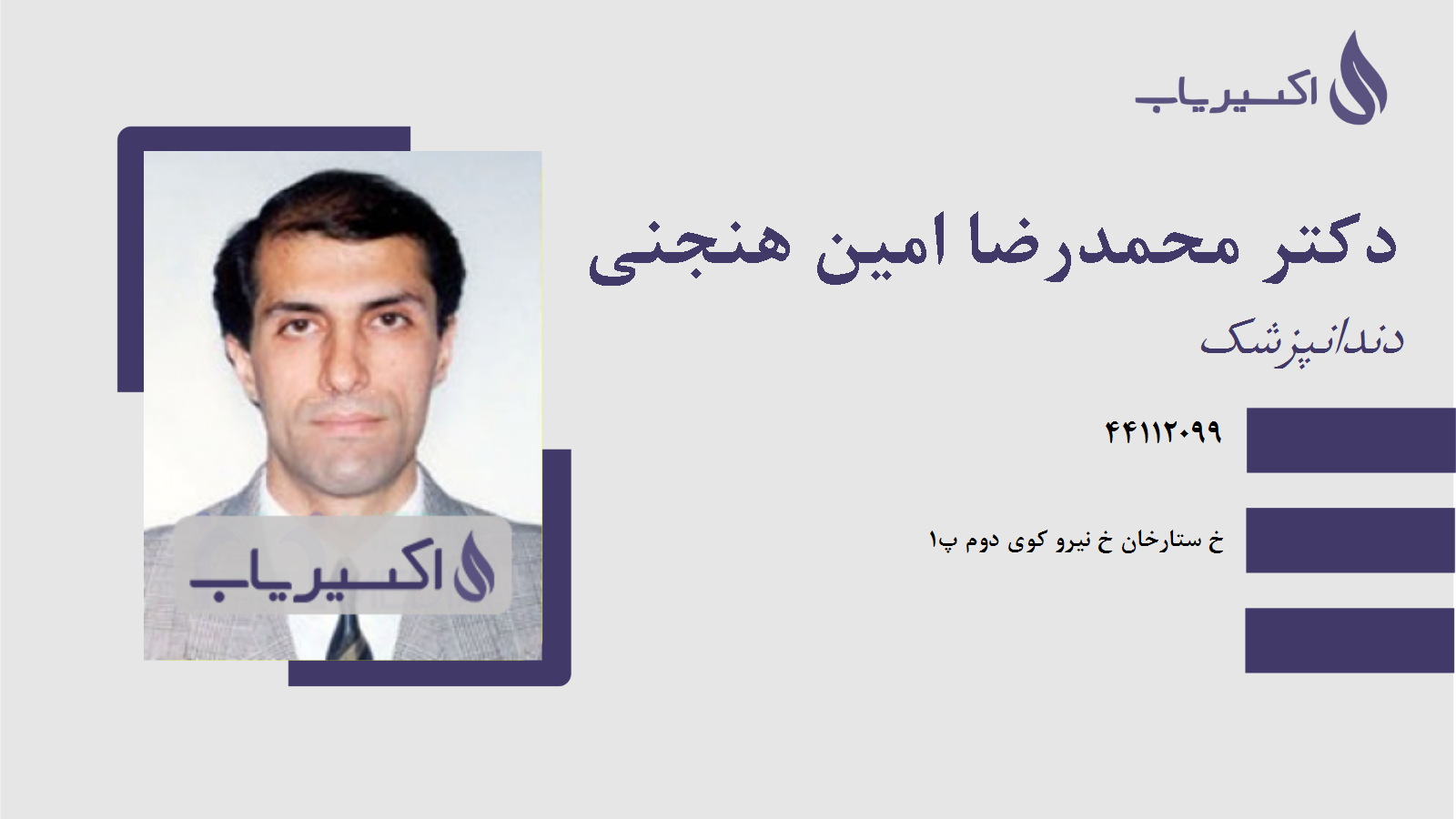 مطب دکتر محمدرضا امین هنجنی