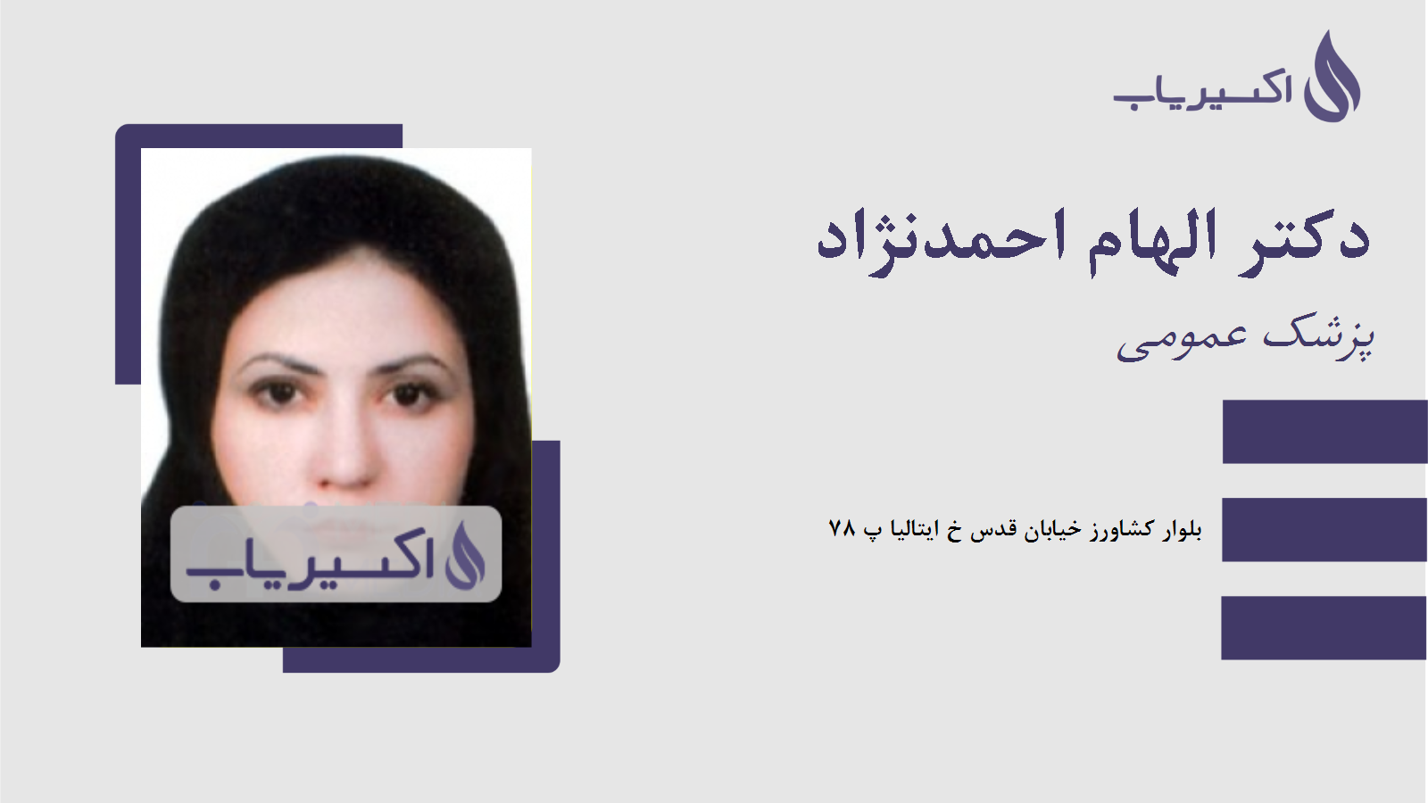 مطب دکتر الهام احمدنژاد