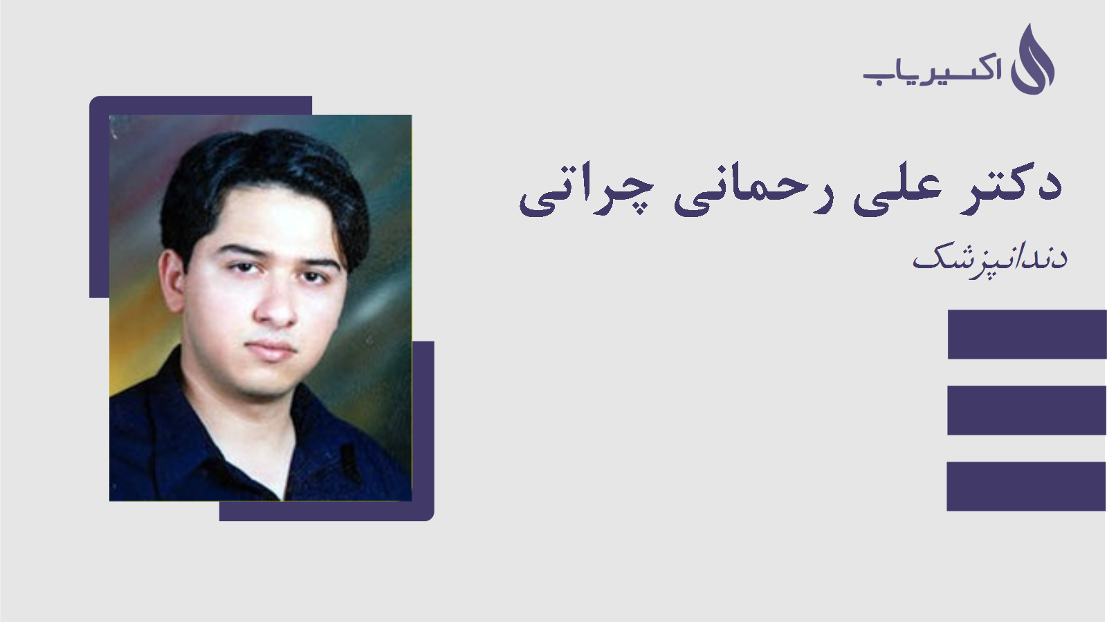 مطب دکتر علی رحمانی چراتی