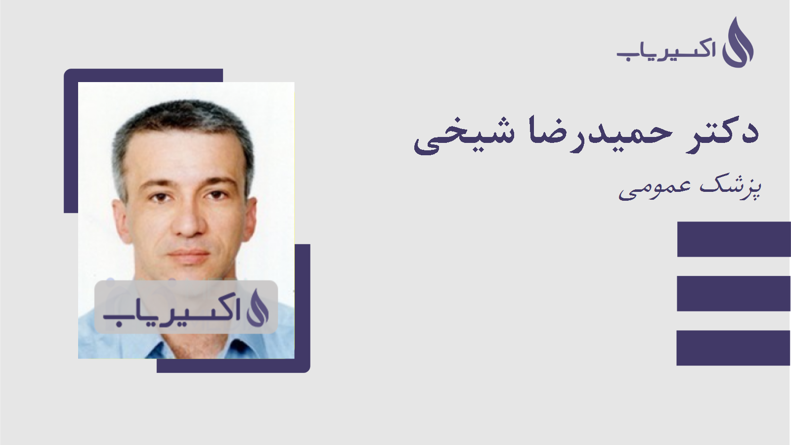 مطب دکتر حمیدرضا شیخی