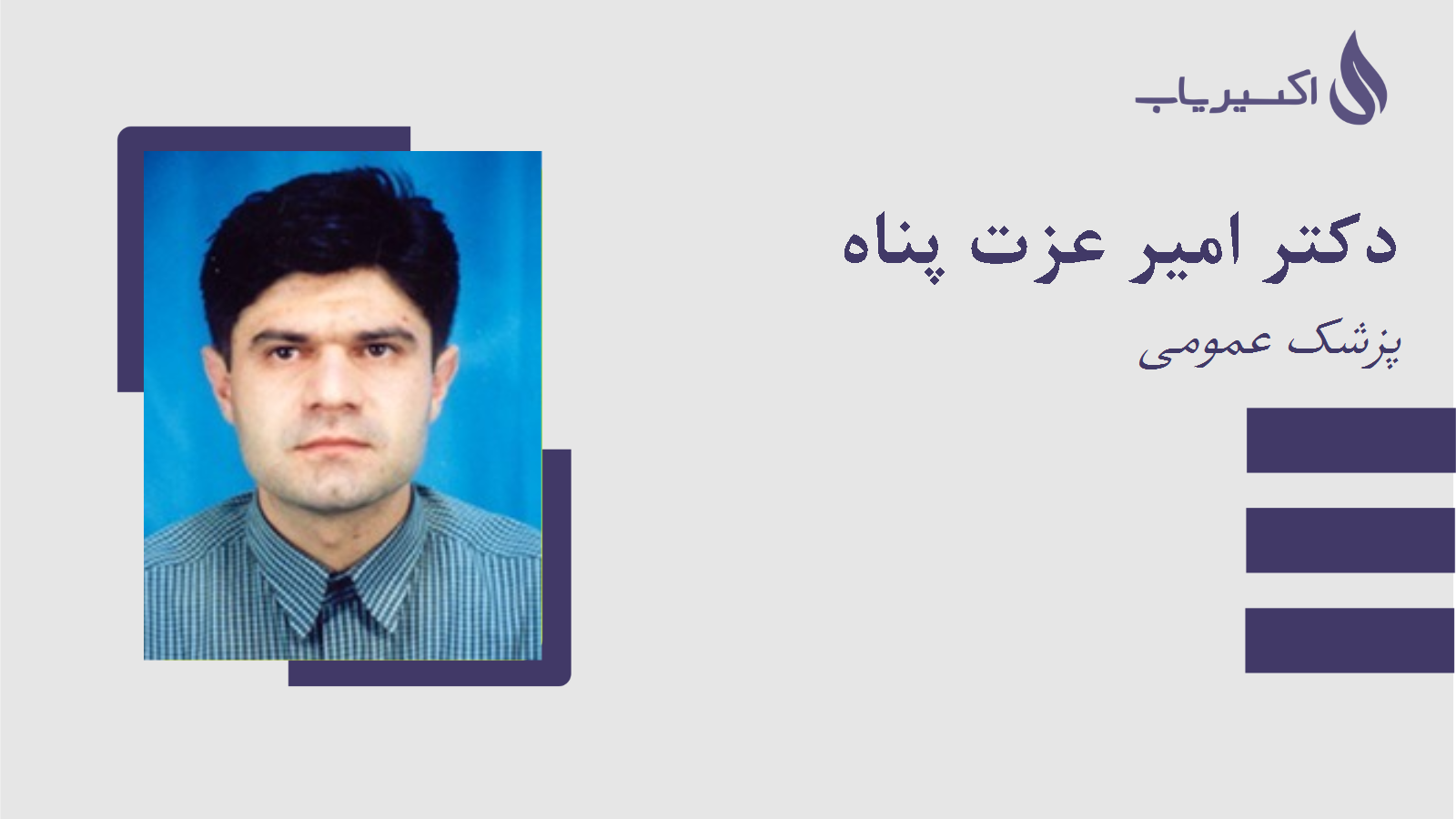 مطب دکتر امیر عزت پناه