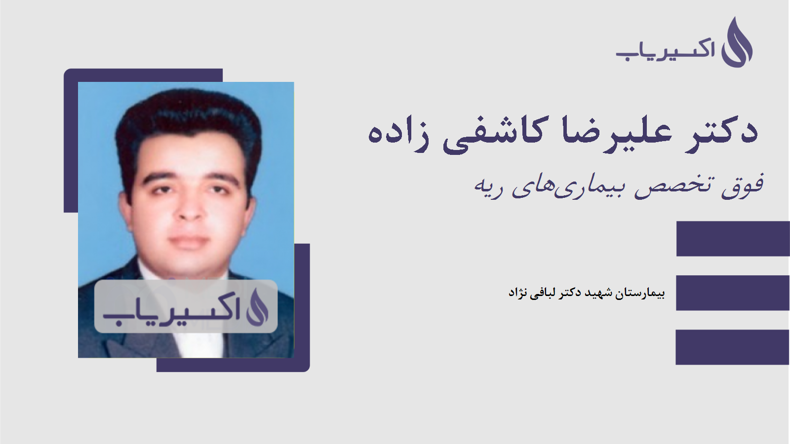 مطب دکتر علیرضا کاشفی زاده