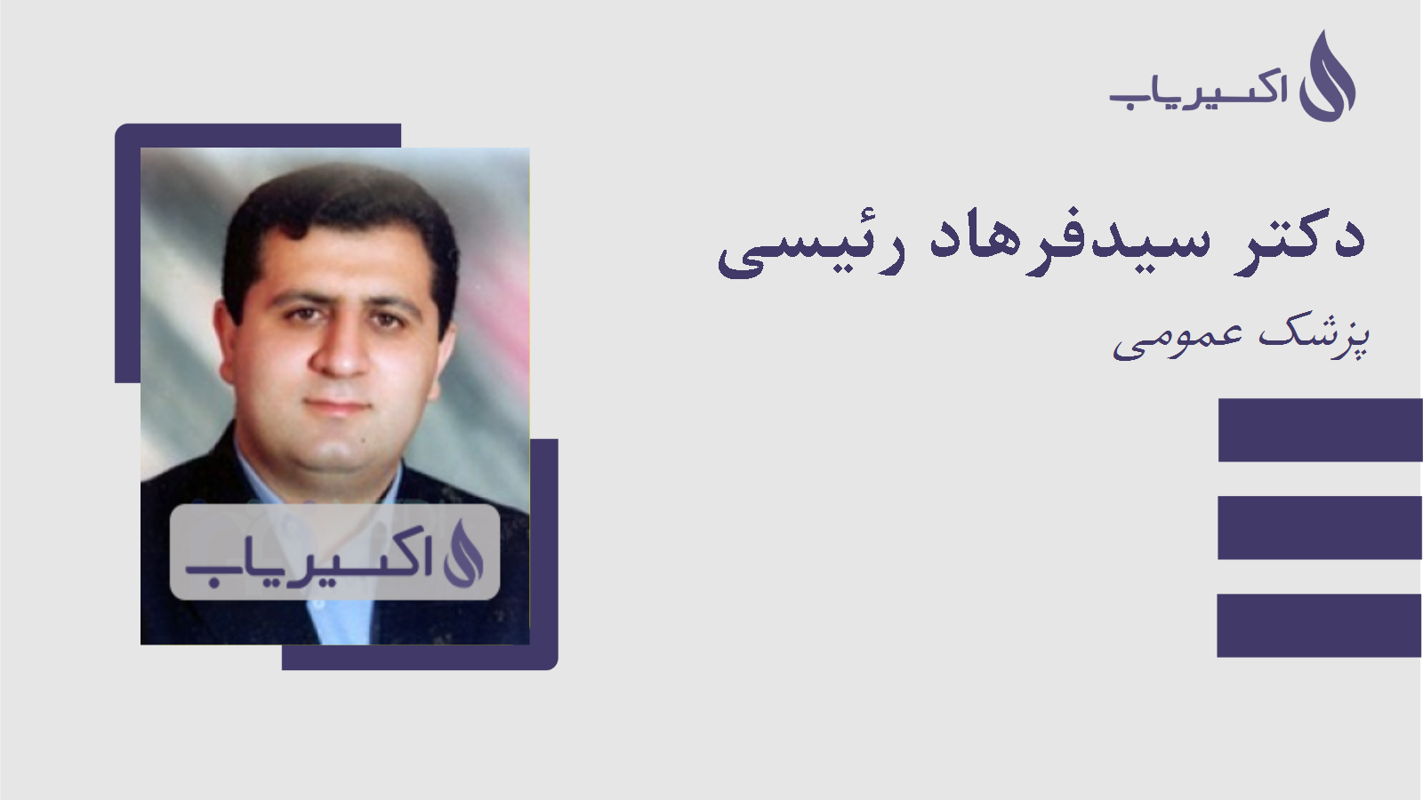 مطب دکتر سیدفرهاد رئیسی