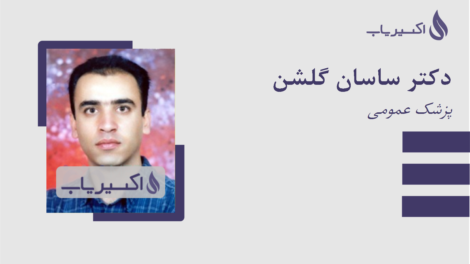 مطب دکتر ساسان گلشن