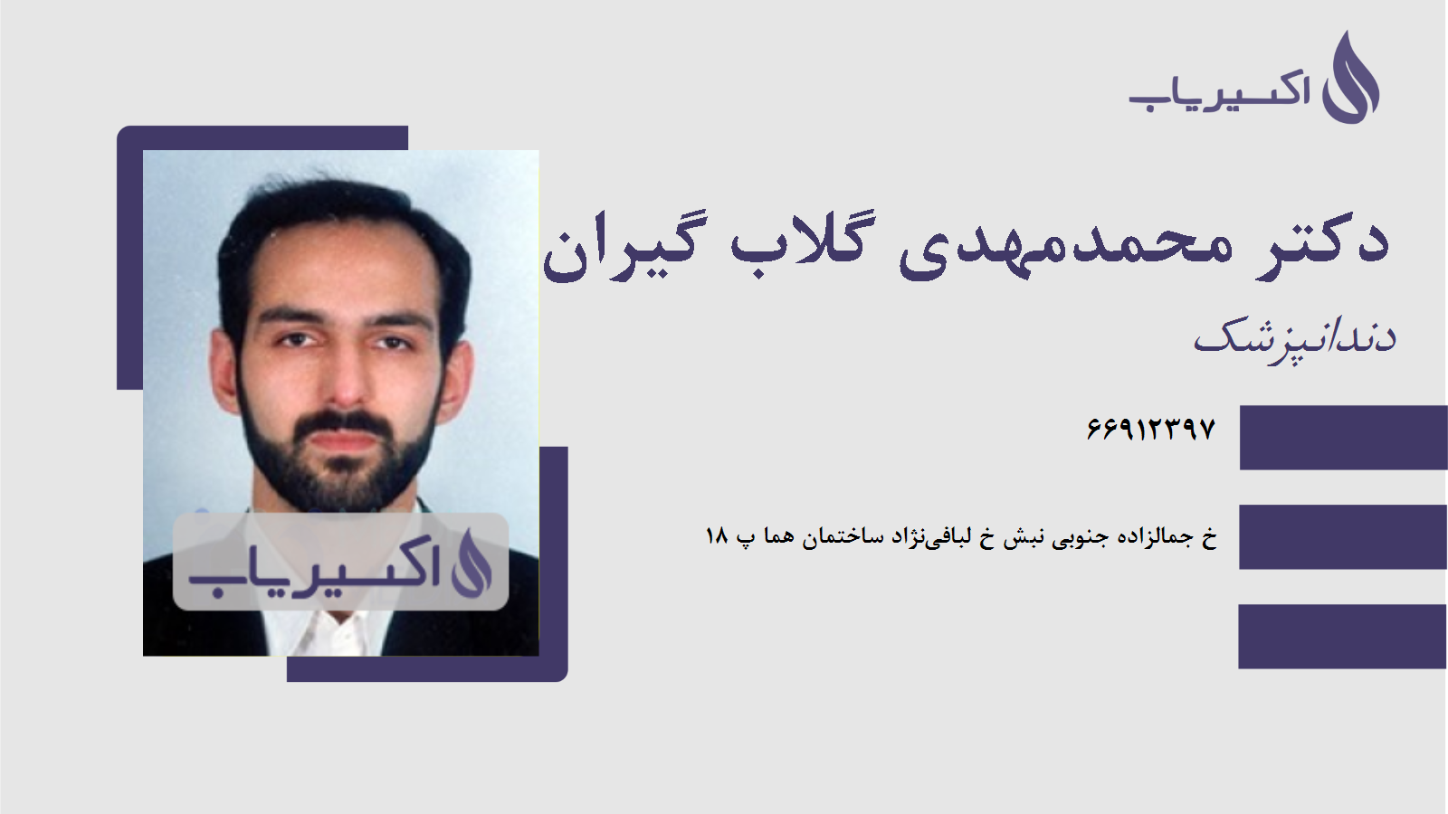 مطب دکتر محمدمهدی گلاب گیران