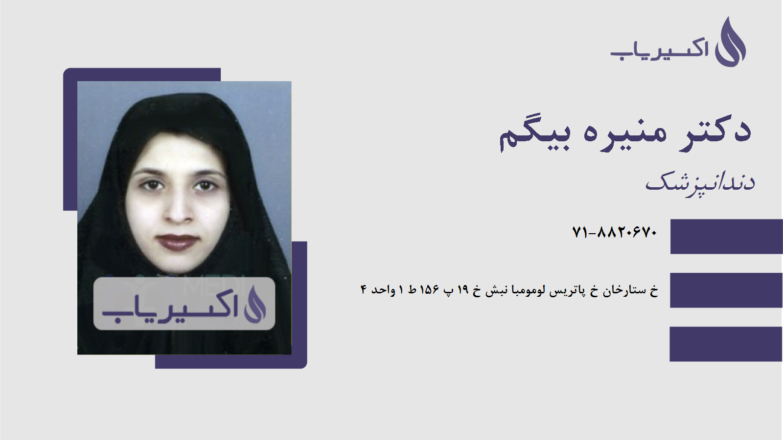 مطب دکتر منیره بیگم