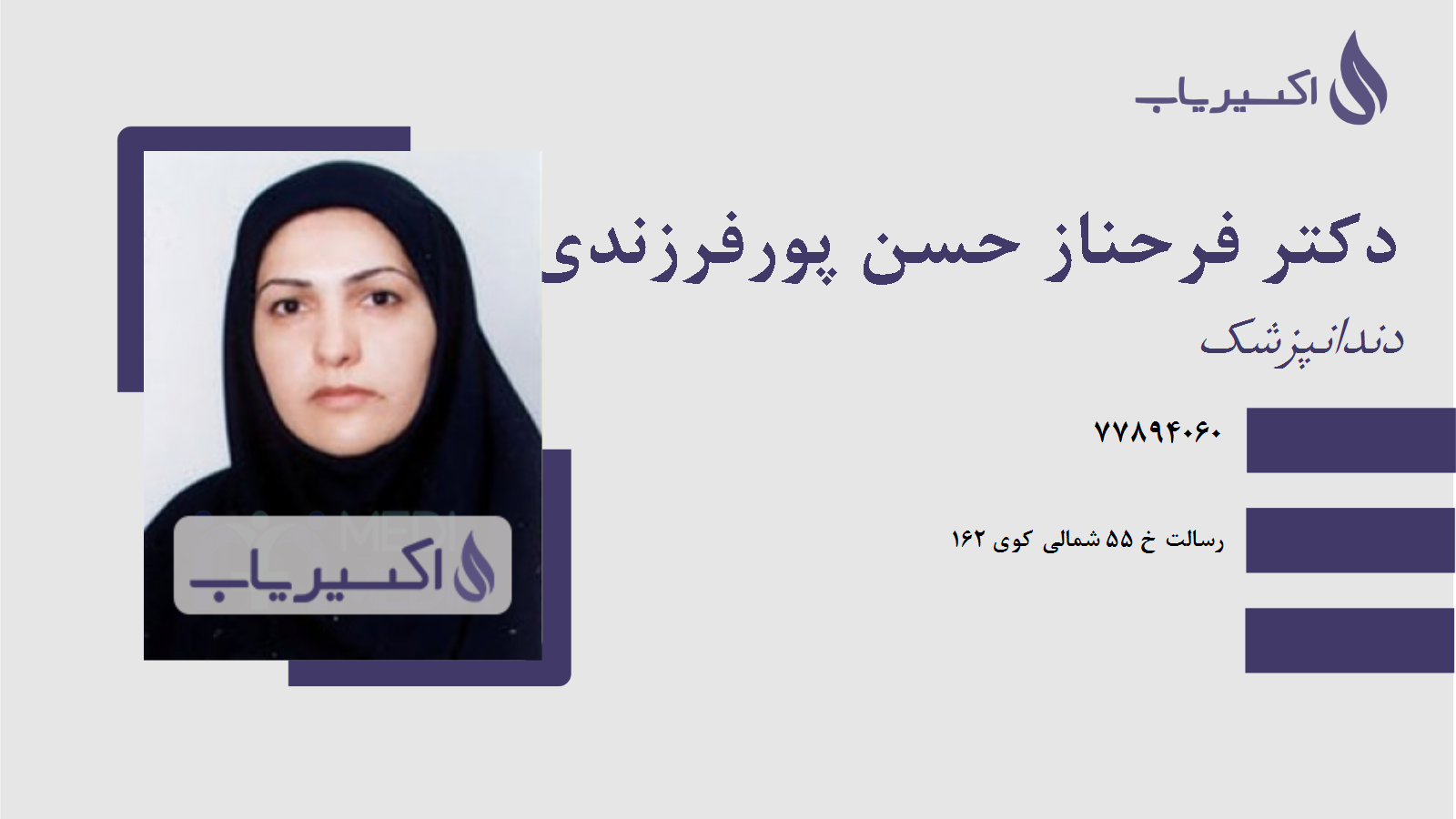 مطب دکتر فرحناز حسن پورفرزندی