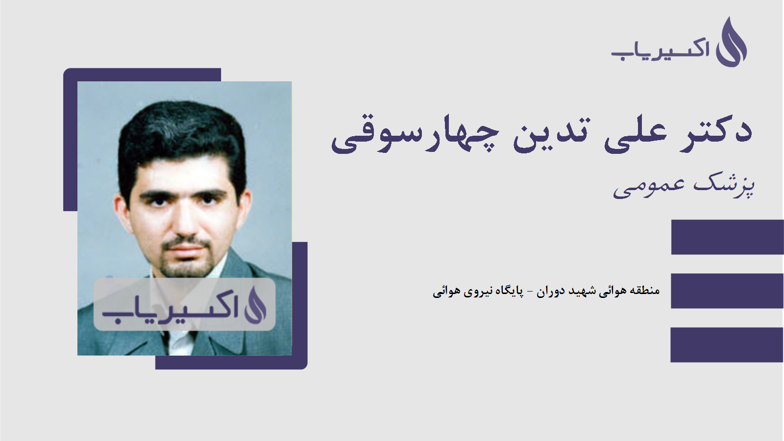 مطب دکتر علی تدین چهارسوقی