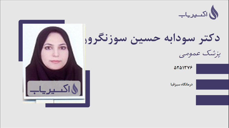 مطب دکتر سودابه حسین سوزنگرون