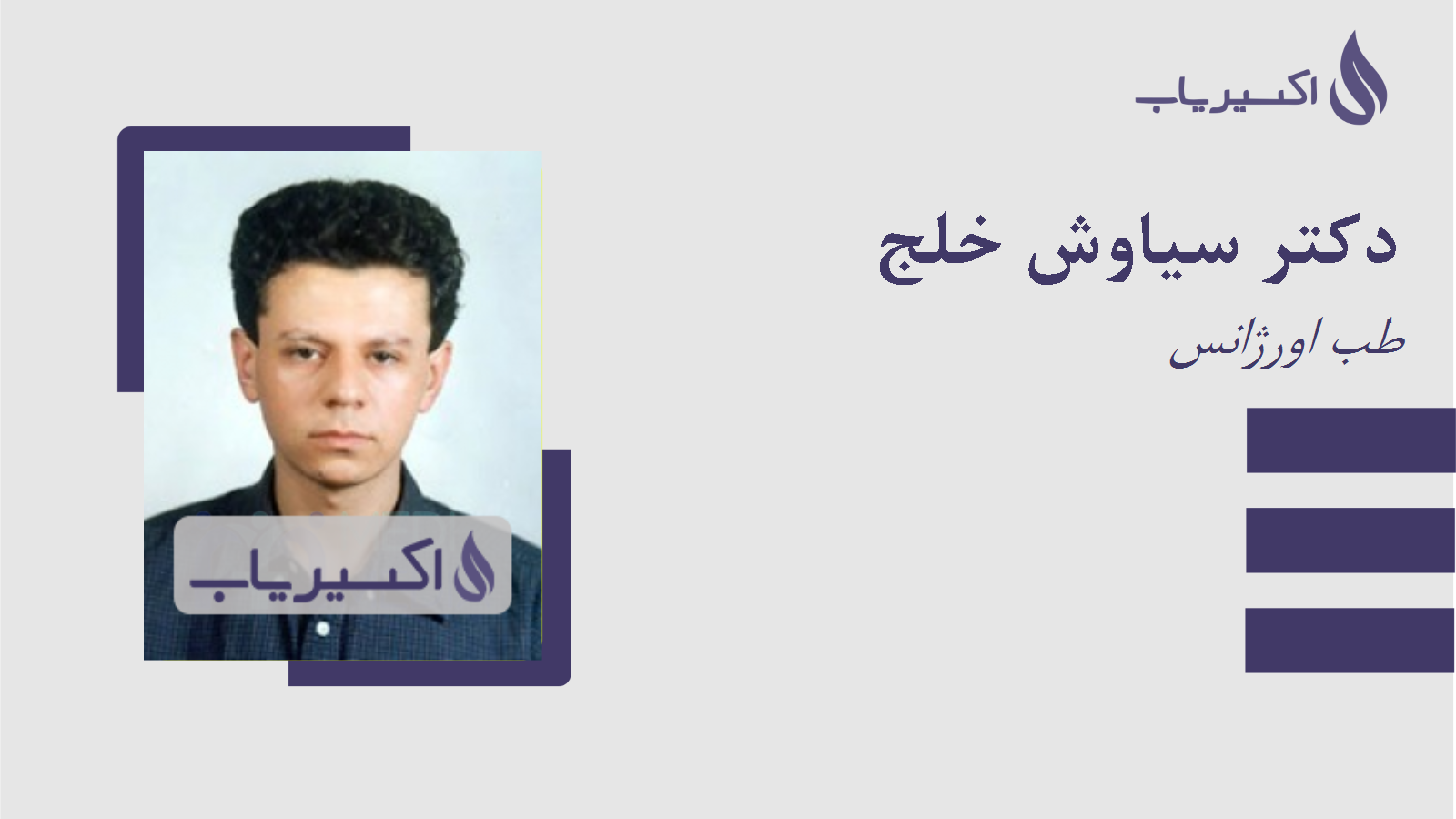 مطب دکتر سیاوش خلج