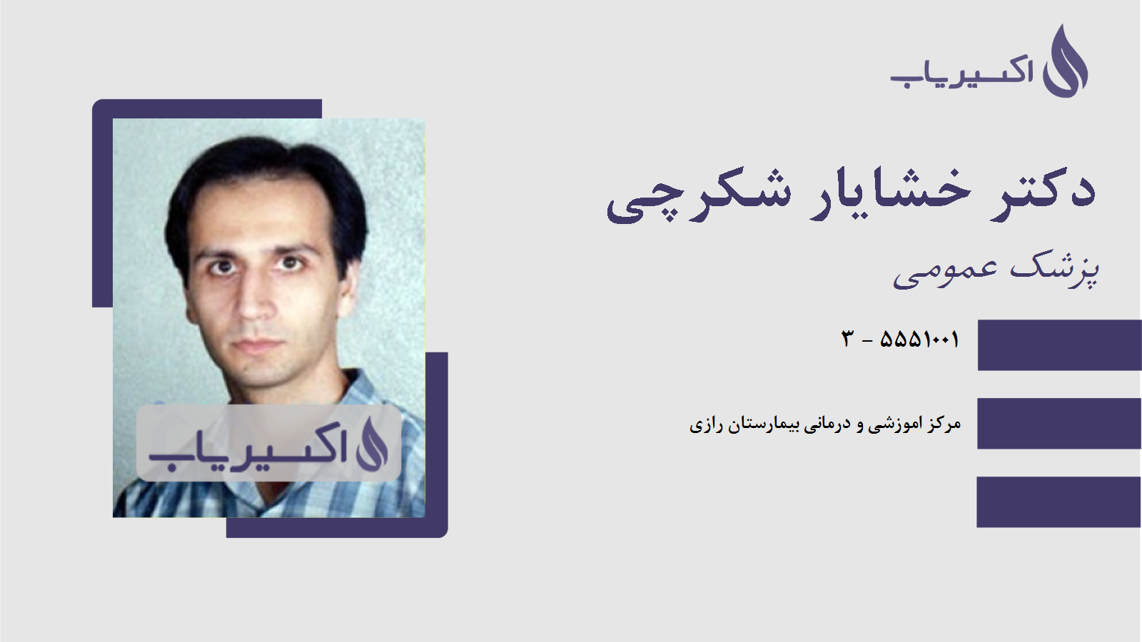 مطب دکتر خشایار شکرچی