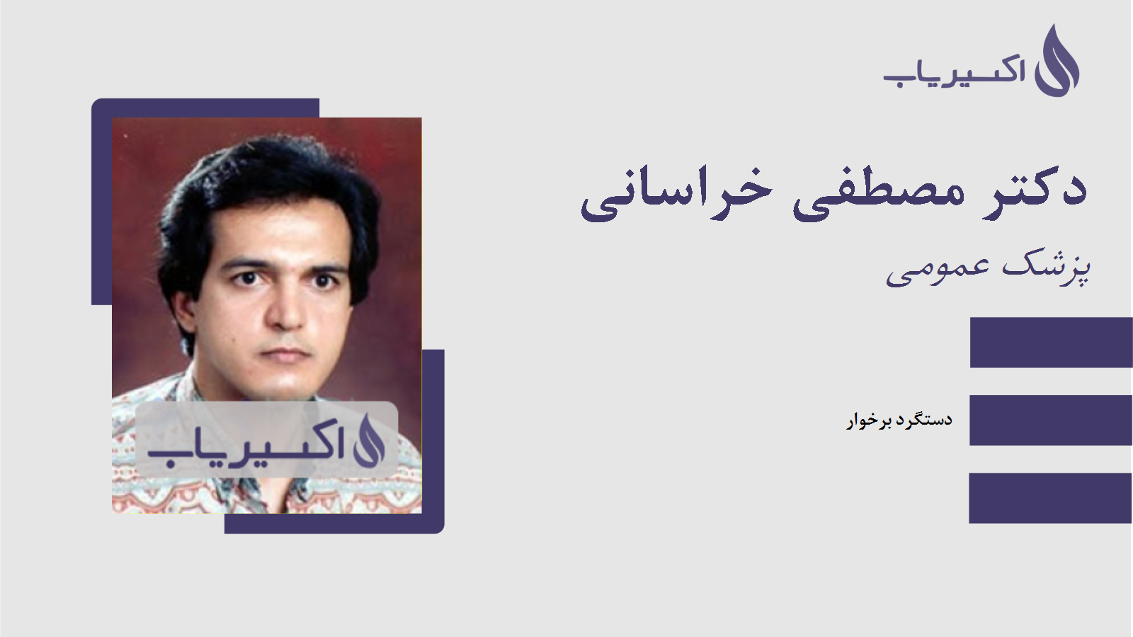 مطب دکتر مصطفی خراسانی