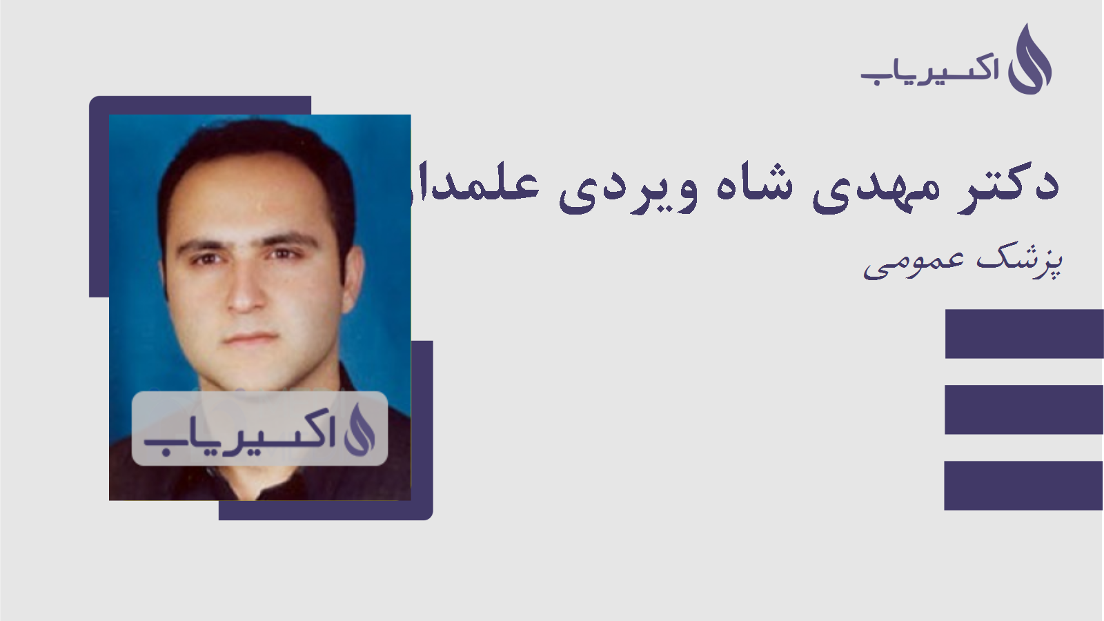 مطب دکتر مهدی شاه ویردی علمداری