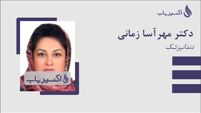 مطب دکتر مهرآسا زمانی