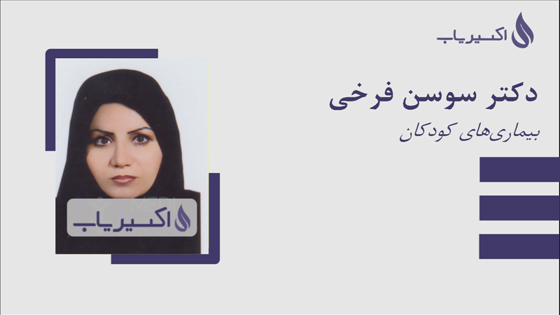 مطب دکتر سوسن فرخی