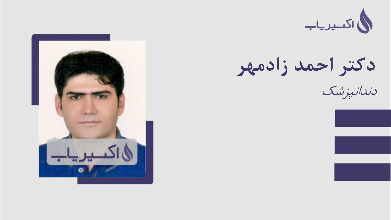 مطب دکتر احمد زادمهر