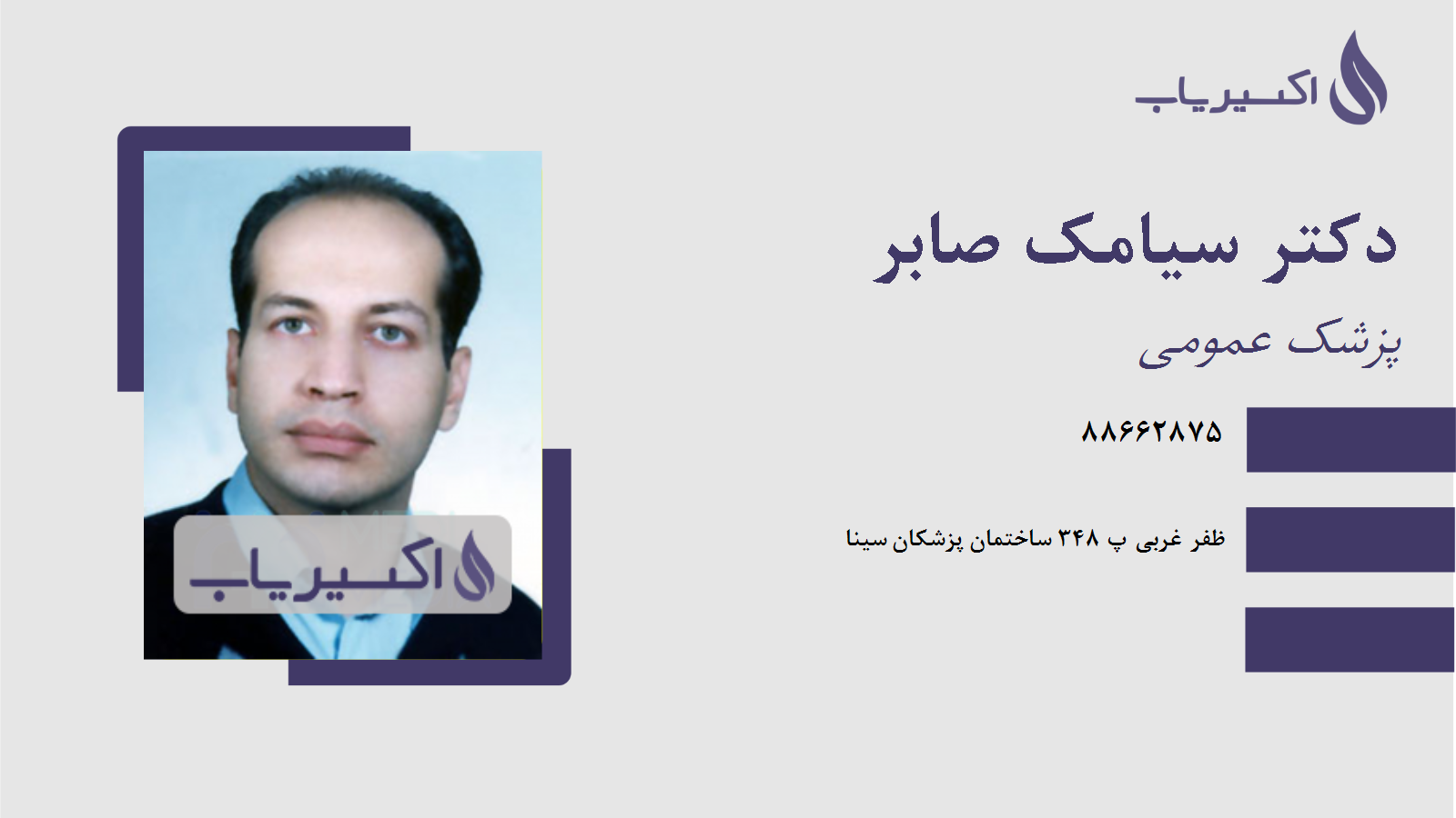 مطب دکتر سیامک صابر