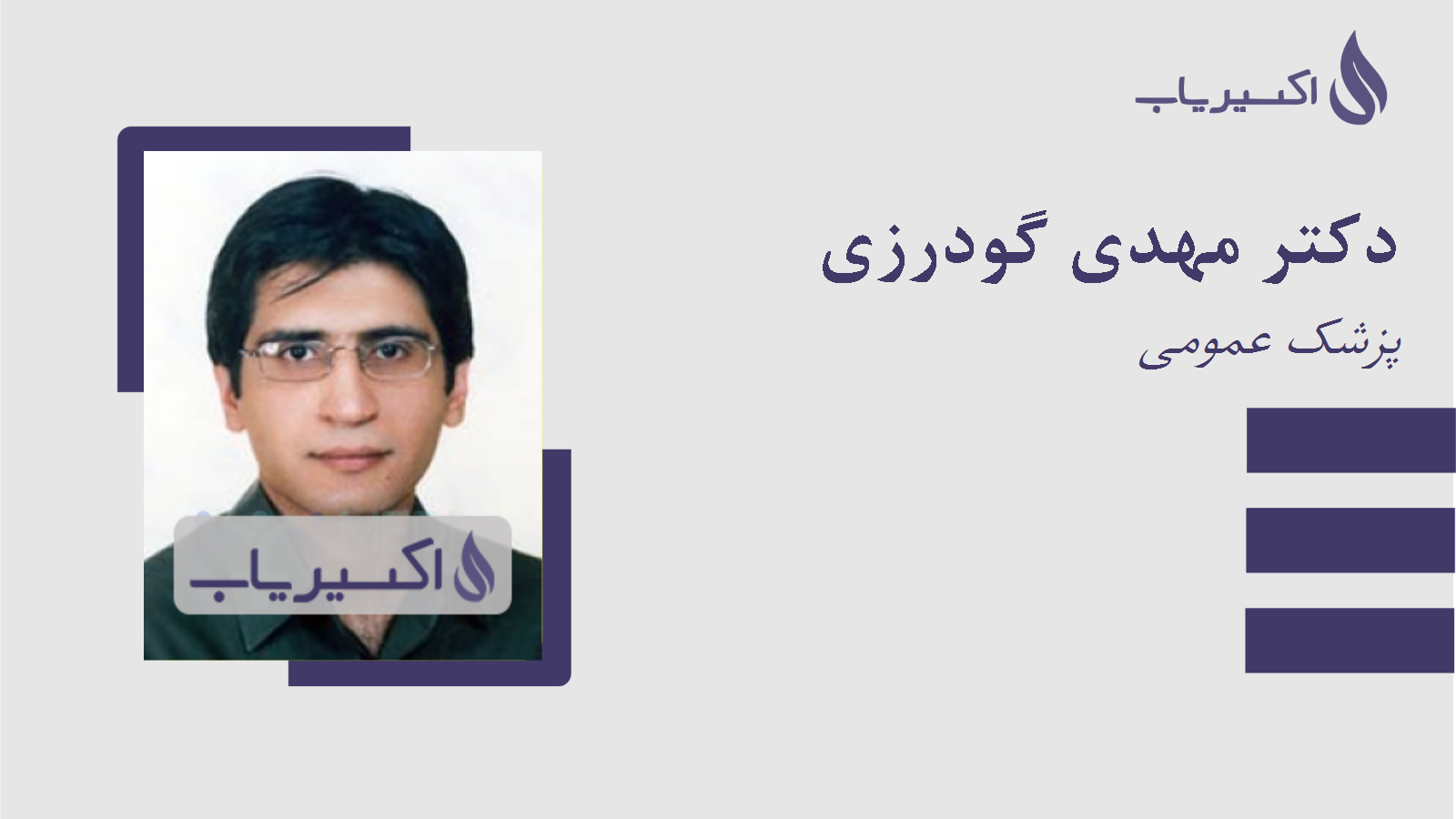 مطب دکتر مهدی گودرزی