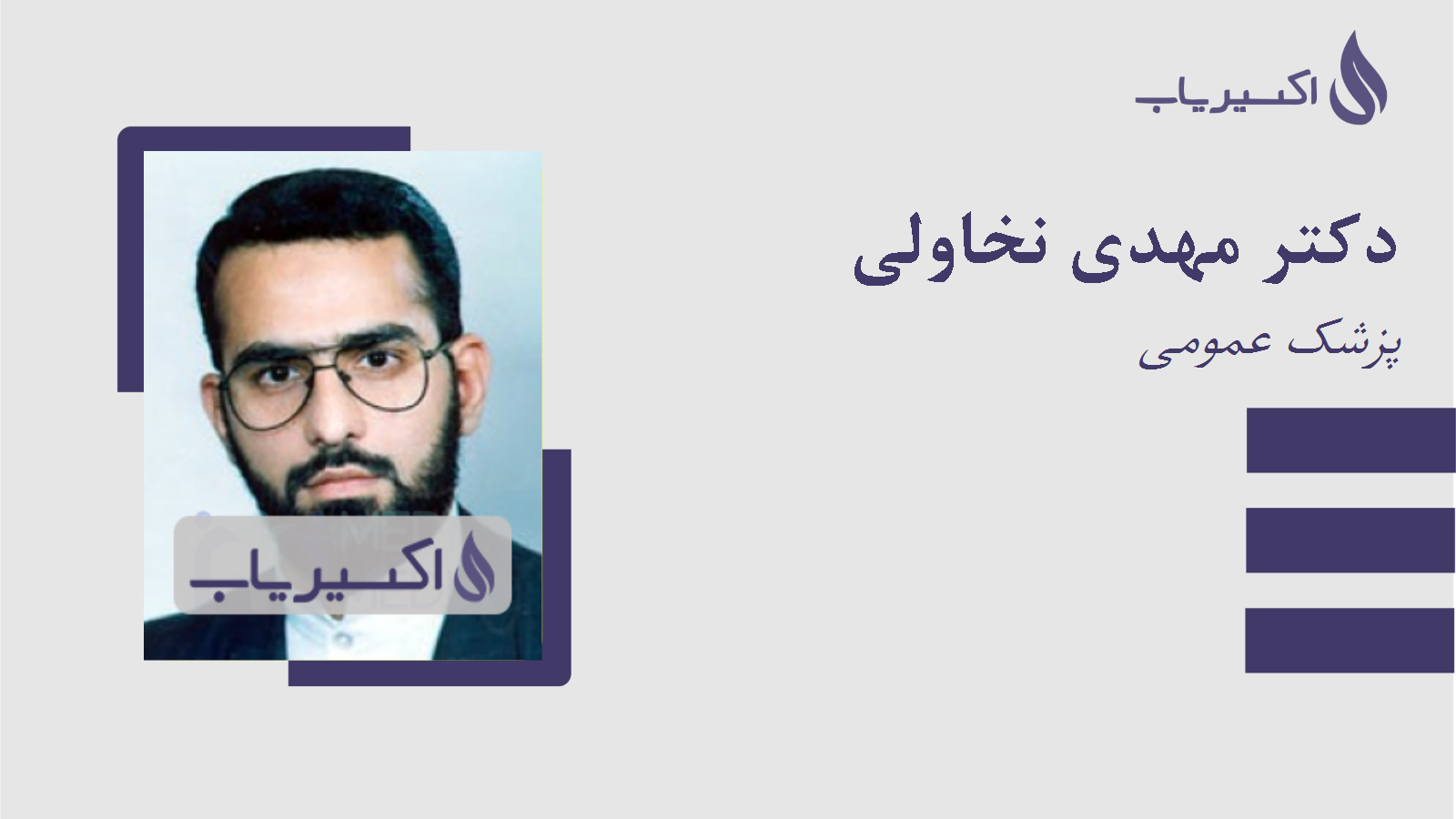 مطب دکتر مهدی نخاولی