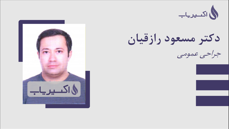 مطب دکتر مسعود رازقیان