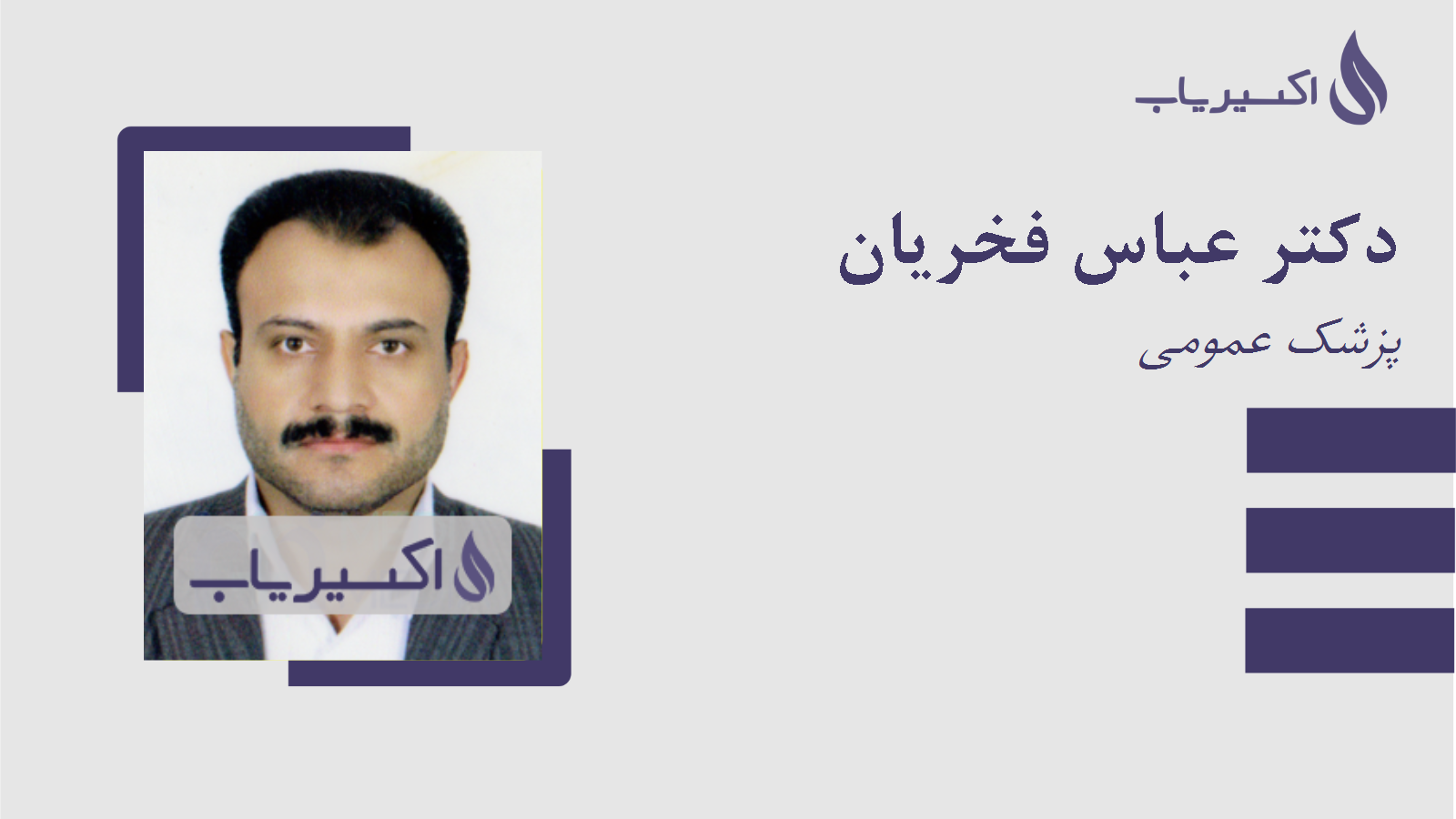 مطب دکتر عباس فخریان