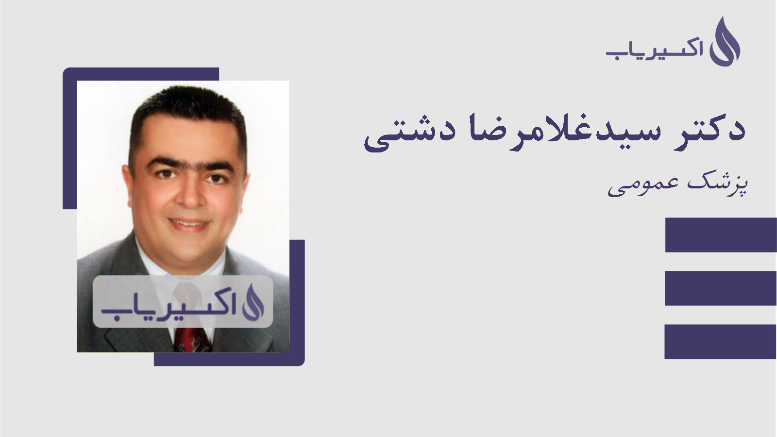 مطب دکتر سیدغلامرضا دشتی